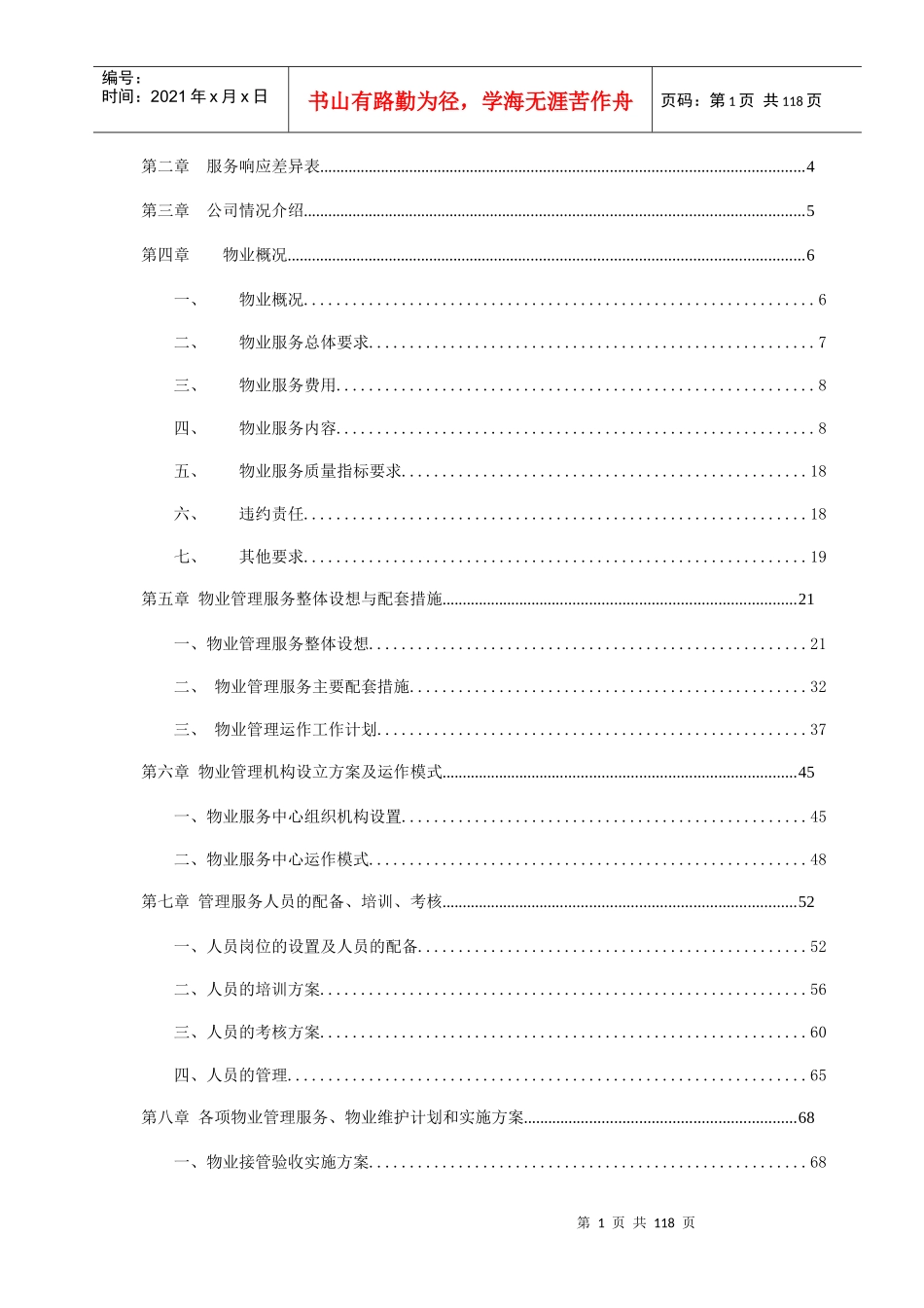 服务投标书(常泰物业)B_第2页