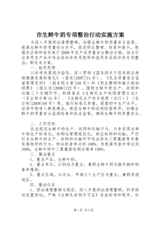 市生鲜牛奶专项整治行动方案