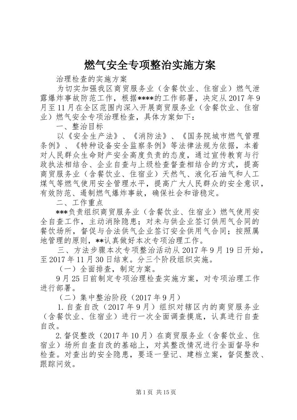 燃气安全专项整治方案_第1页