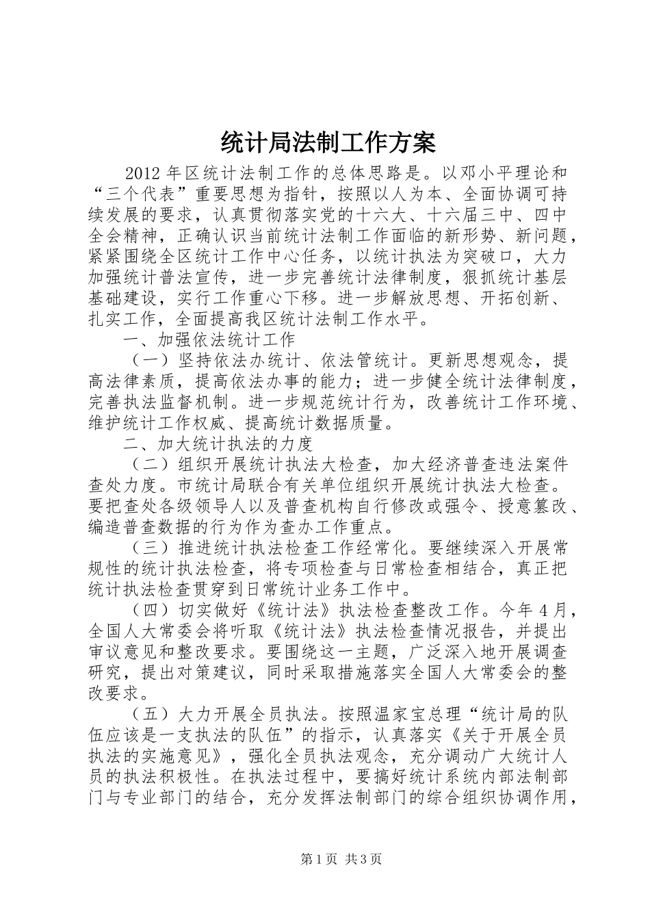 统计局法制工作实施方案_第1页