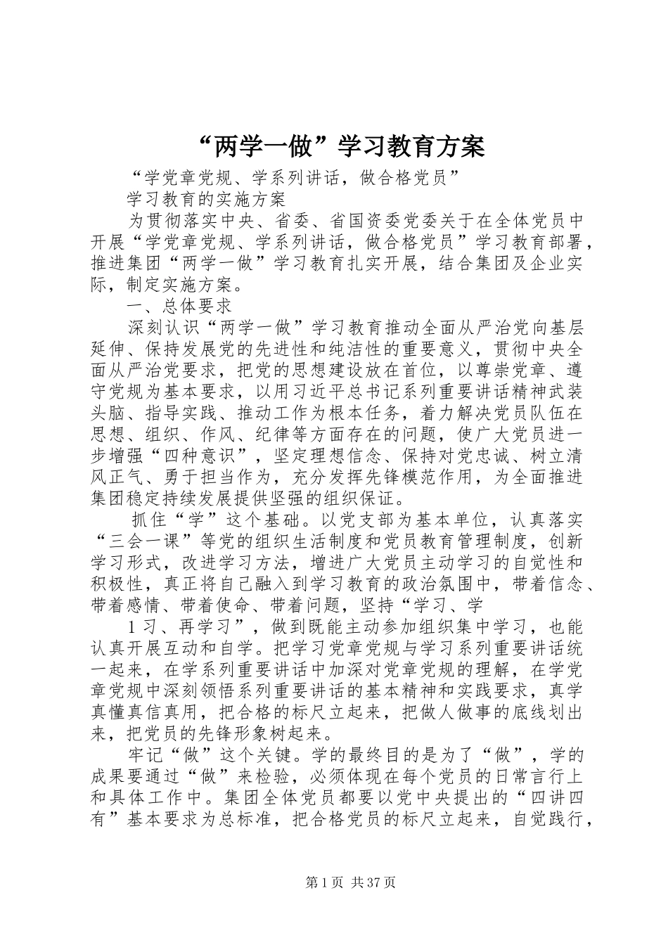 “两学一做”学习教育实施方案_第1页