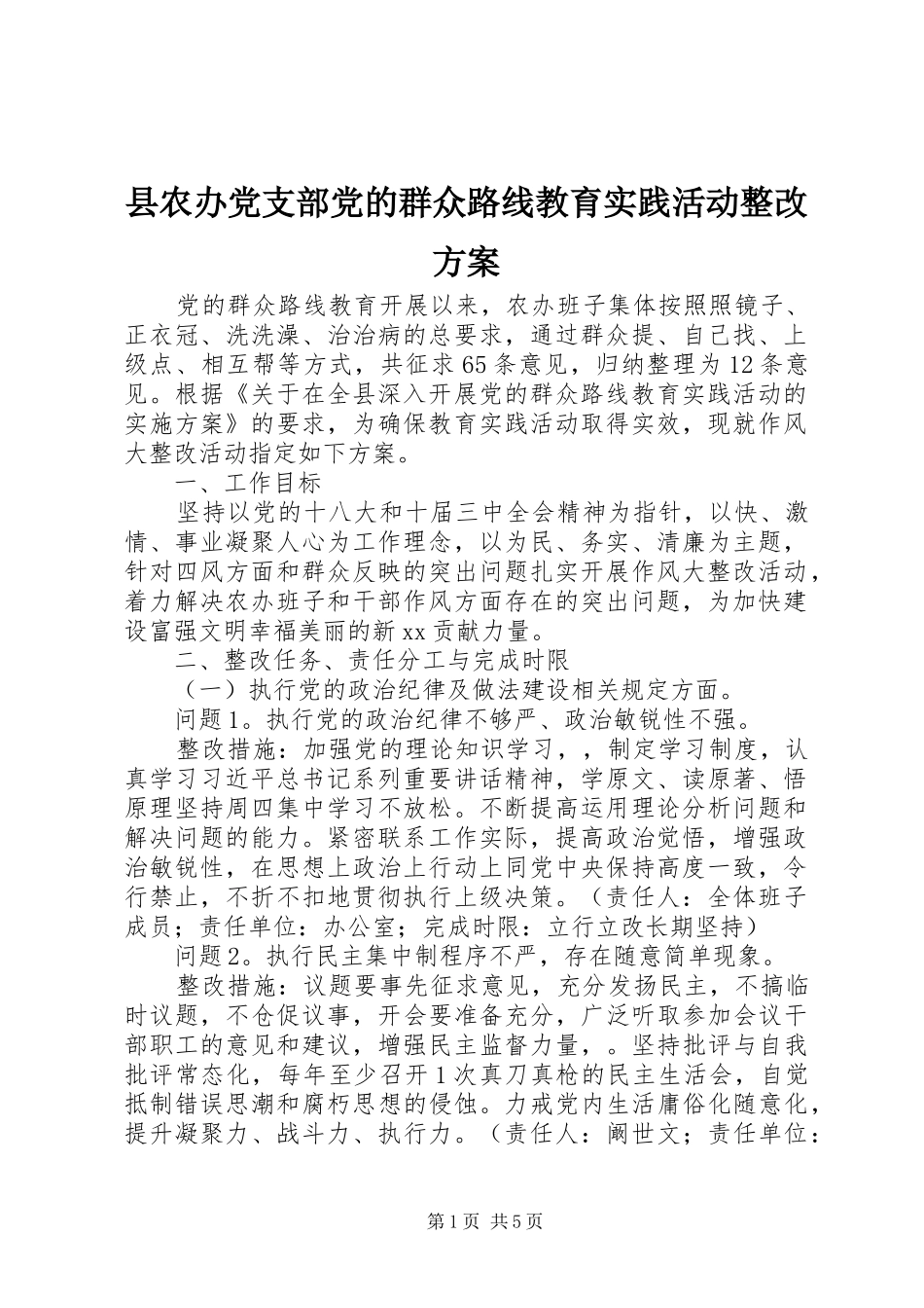县农办党支部党的群众路线教育实践活动整改实施方案_第1页