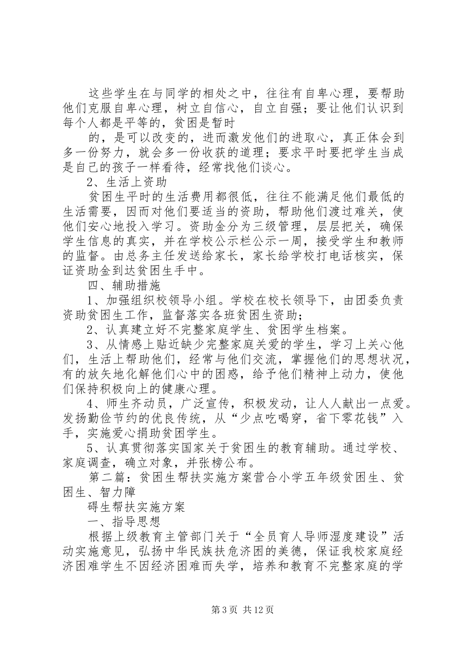 贫困生帮扶方案_第3页