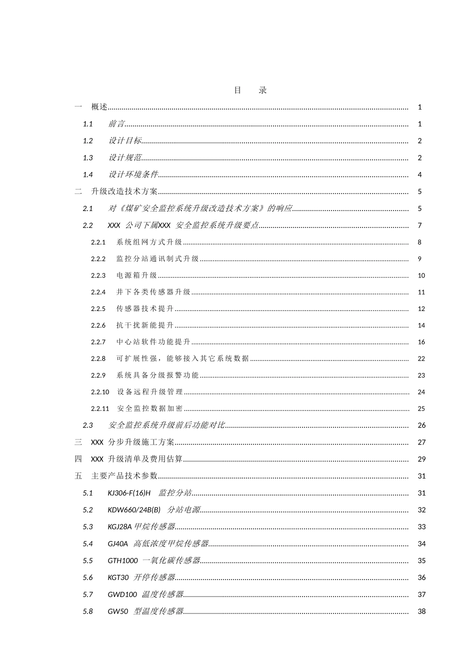 XXX煤矿安全监控系统升级改造方案(49页)_第2页