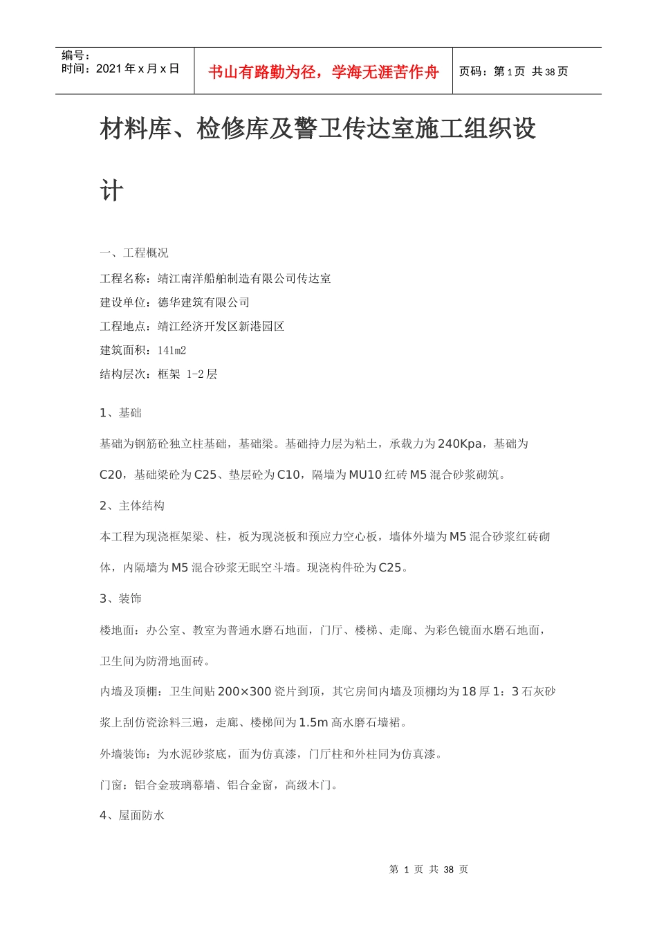 材料库警卫传达室施工组织设计_第1页