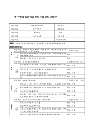 制鞋企业生产管理部计划调度科经理岗位说明书