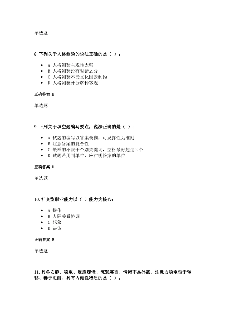 XXXX秋浙江远程人力资源管理-人事选拔与测评在线作业答案_第3页