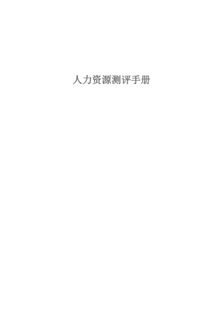 某企业人力资源管理能力测评手册