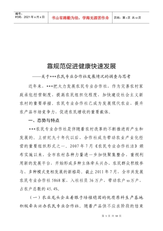 有关某农民专业合作社发展情况的调查与思考