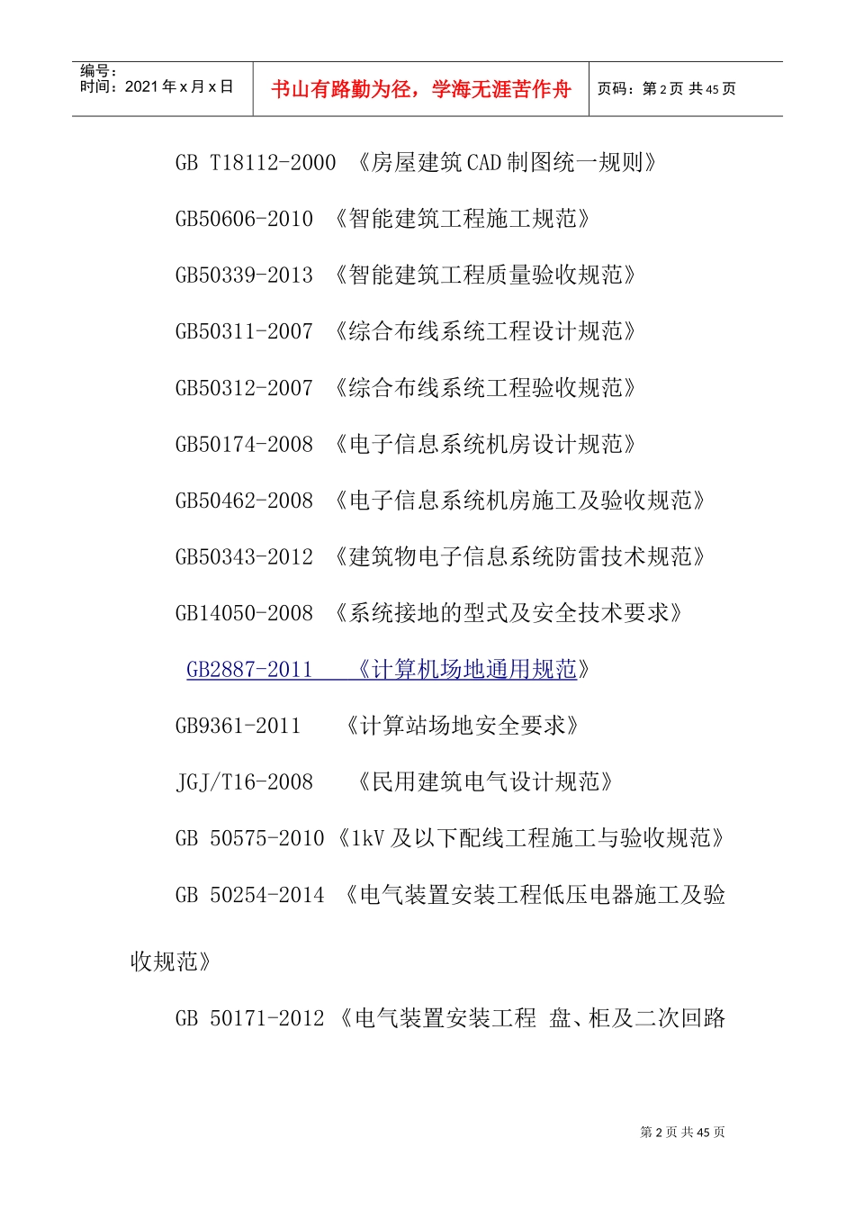 机房项目施工方案(例子)(DOC37页)_第2页