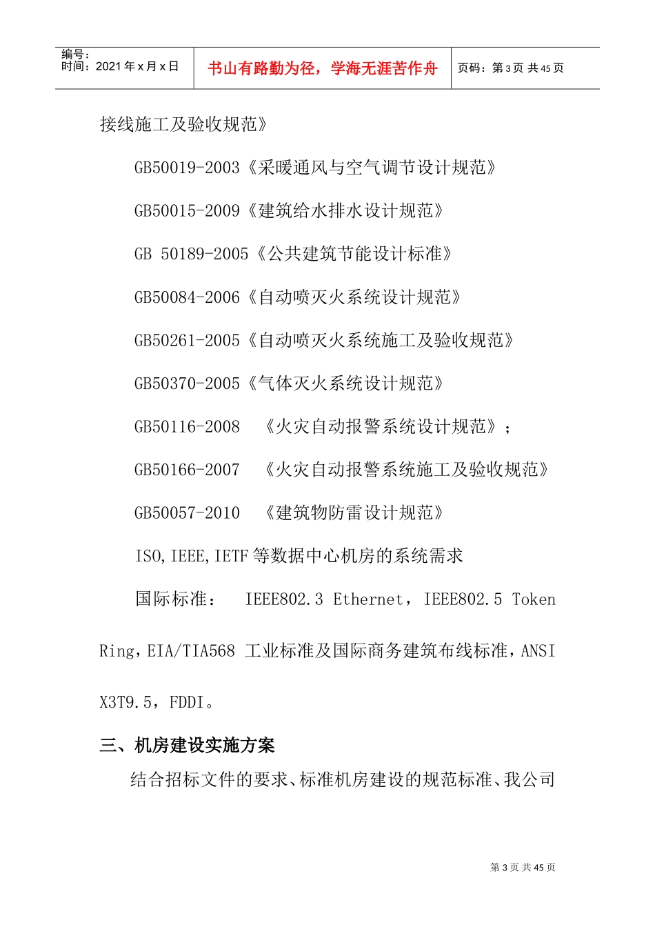 机房项目施工方案(例子)(DOC37页)_第3页