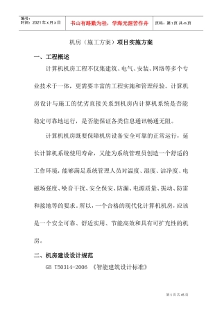 机房项目施工方案(例子)(DOC37页)