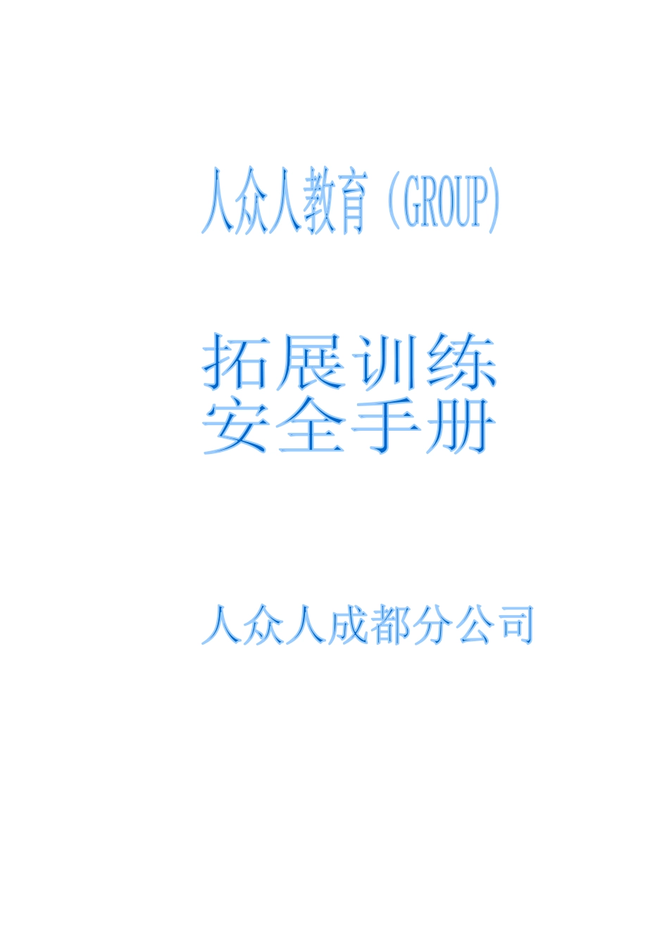 拓展训练安全手册_第1页