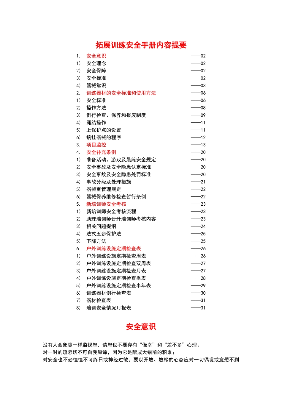 拓展训练安全手册_第2页
