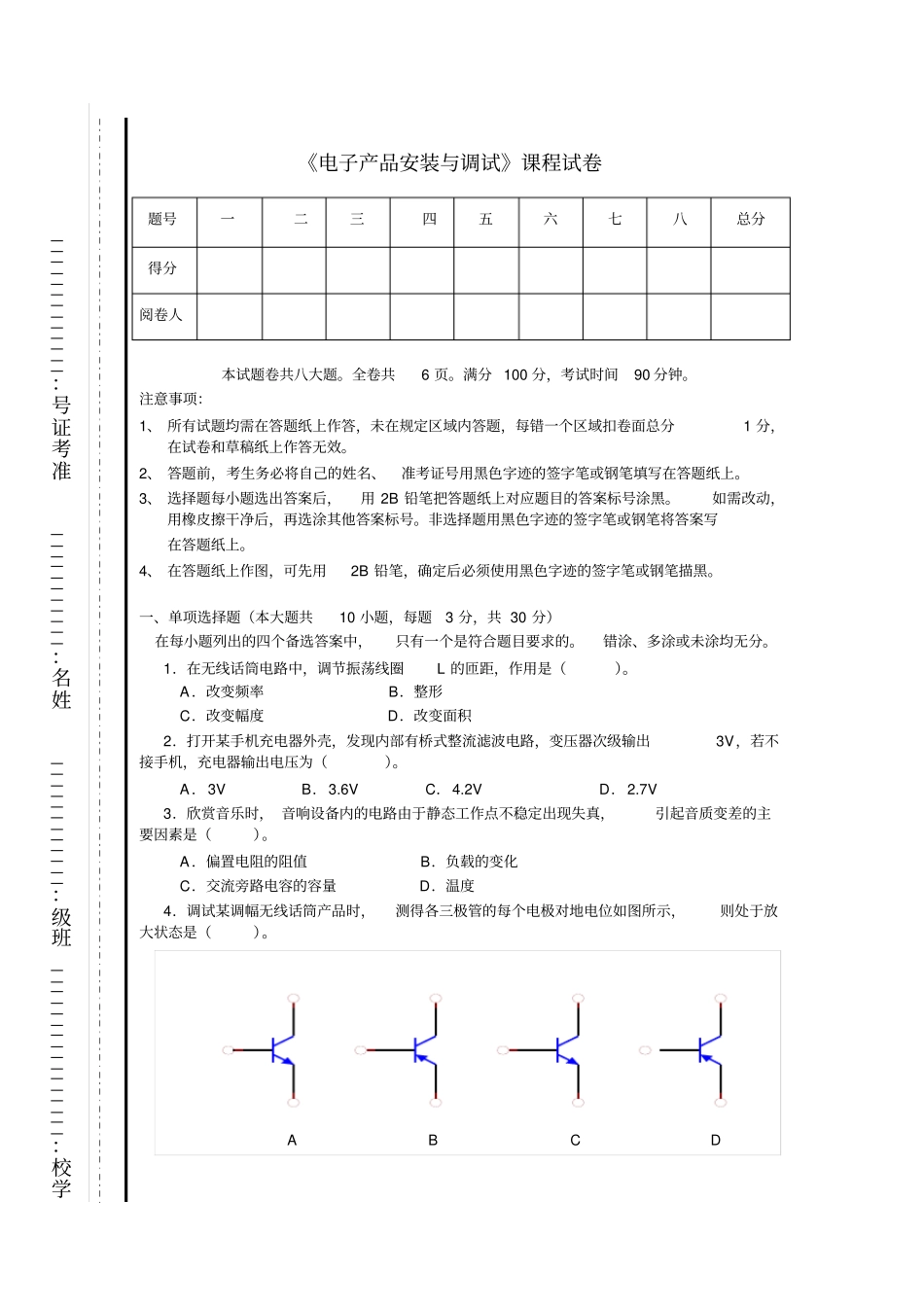 1电子产品安装与调试试题卷_第1页