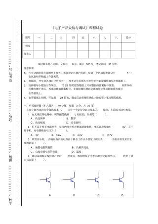 1电子产品安装与调试试题卷