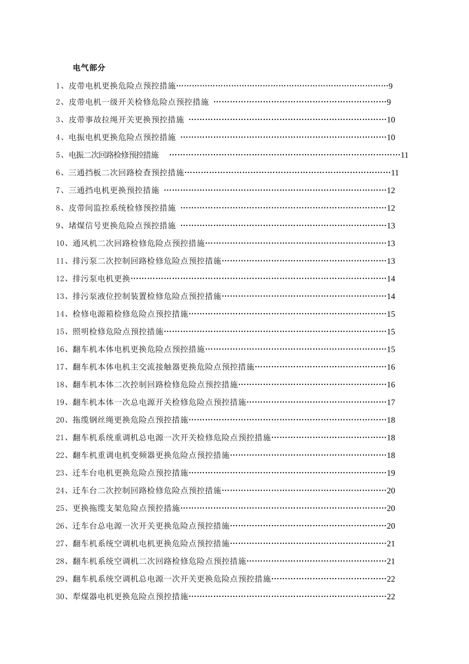 设备维修部燃料检修专业危险点预控措施_第3页