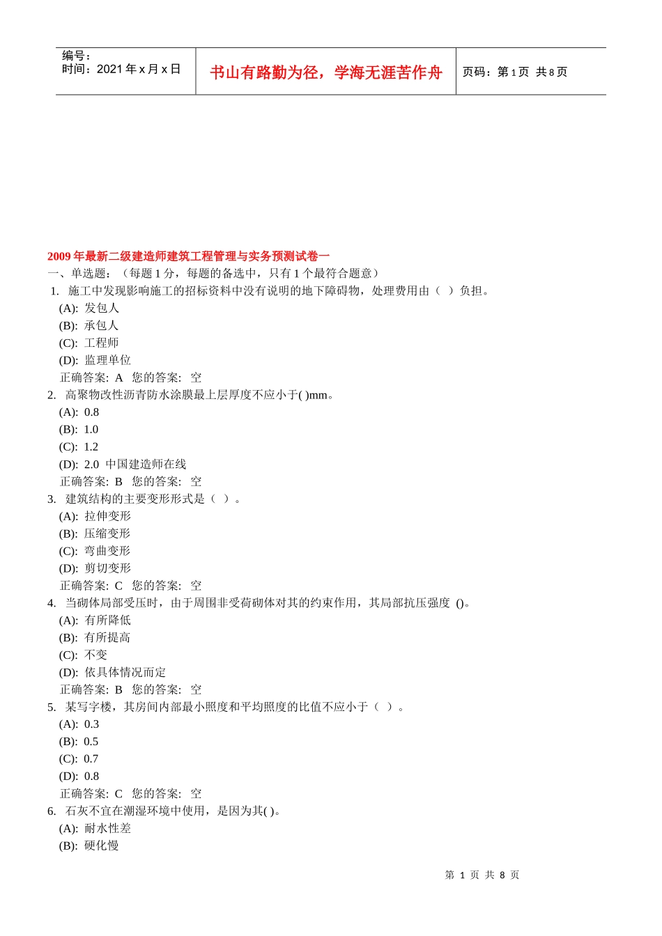 最新二级建造师建筑工程管理与实务预测题_第1页