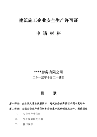 新办建筑劳务公司申请安全生产许可证所有资料