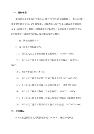 MTO装置静止设备安装方案培训资料