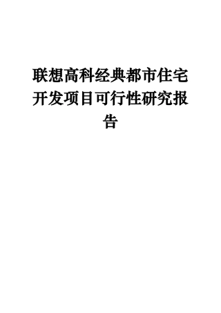 某住宅开发项目可行性研究报告