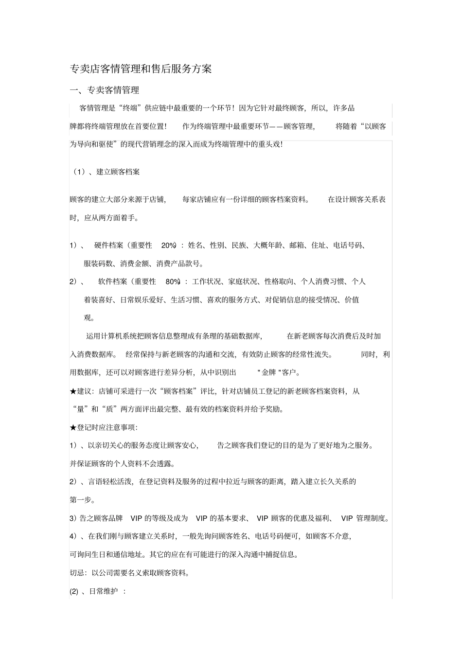 专卖店客户管理和售后服务方案_第1页