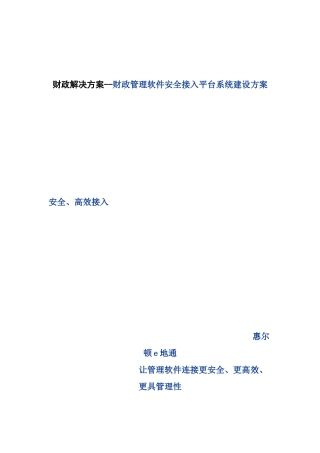财政管理软件安全接入平台系统建设方案