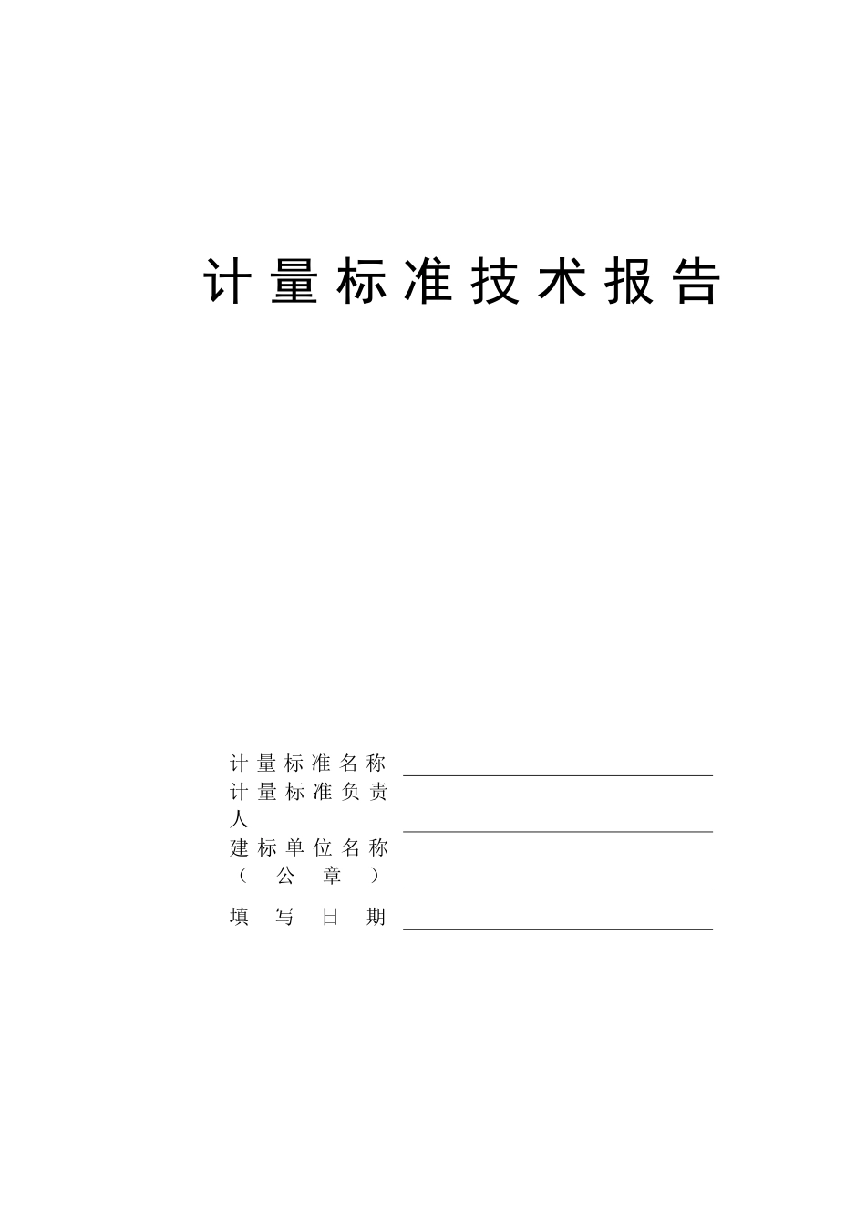 计量标准技术报告样本_第1页