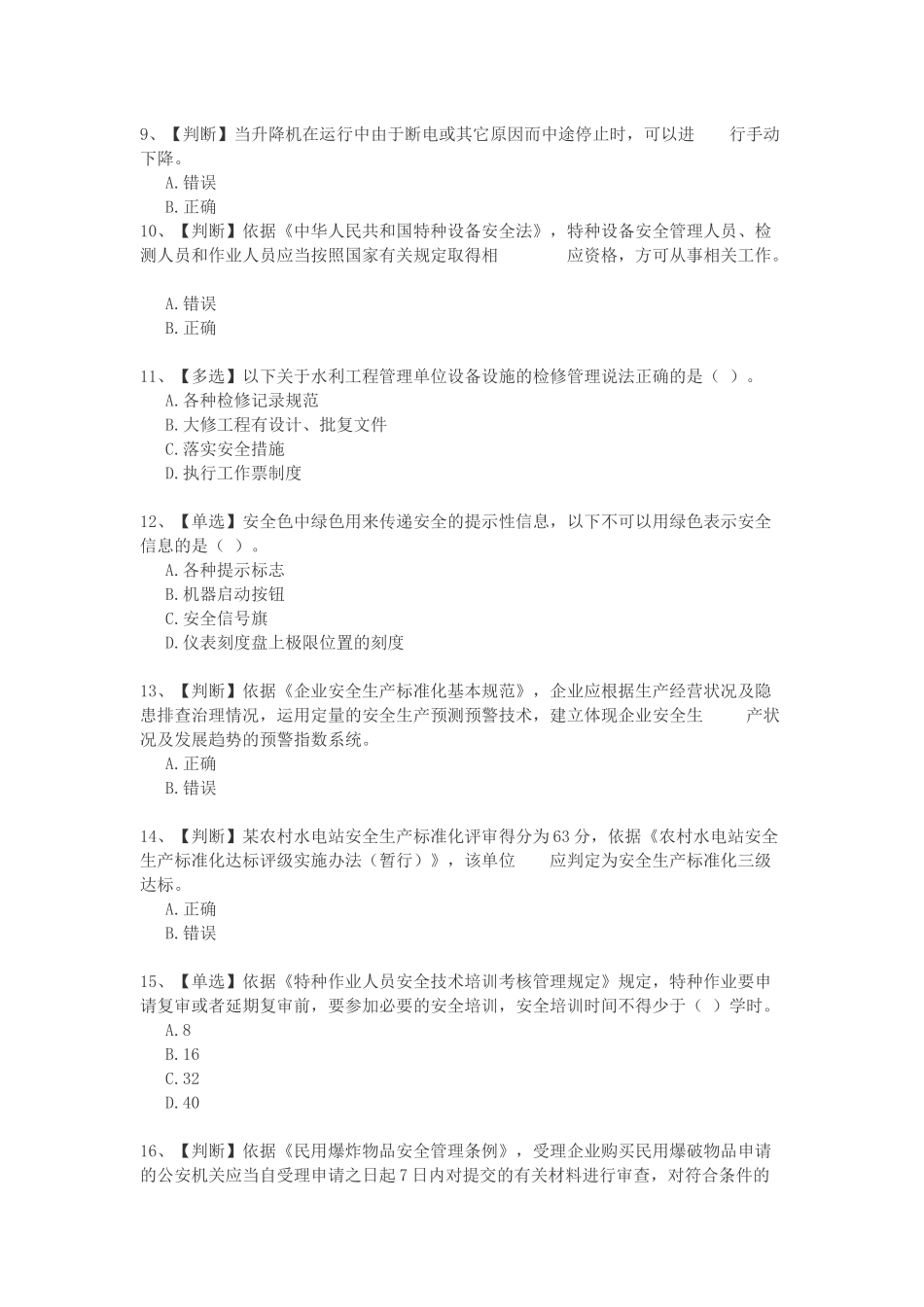 XXXX全国水利安全生产知识竞赛_第2页
