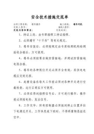 塔吊司机安全技术交底