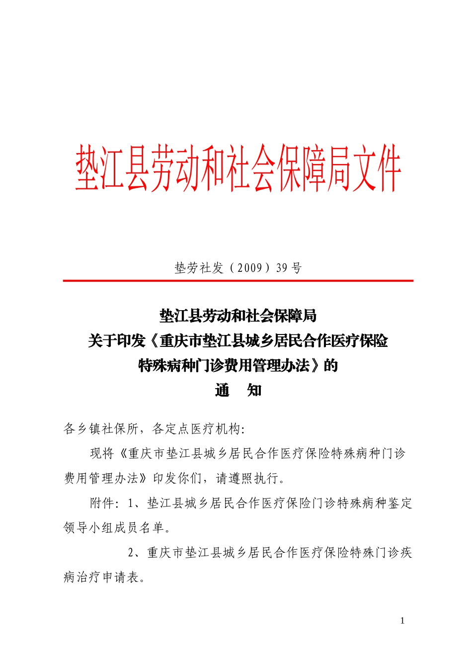 本溪市基本医疗保险门诊特殊病种管理办法_第1页