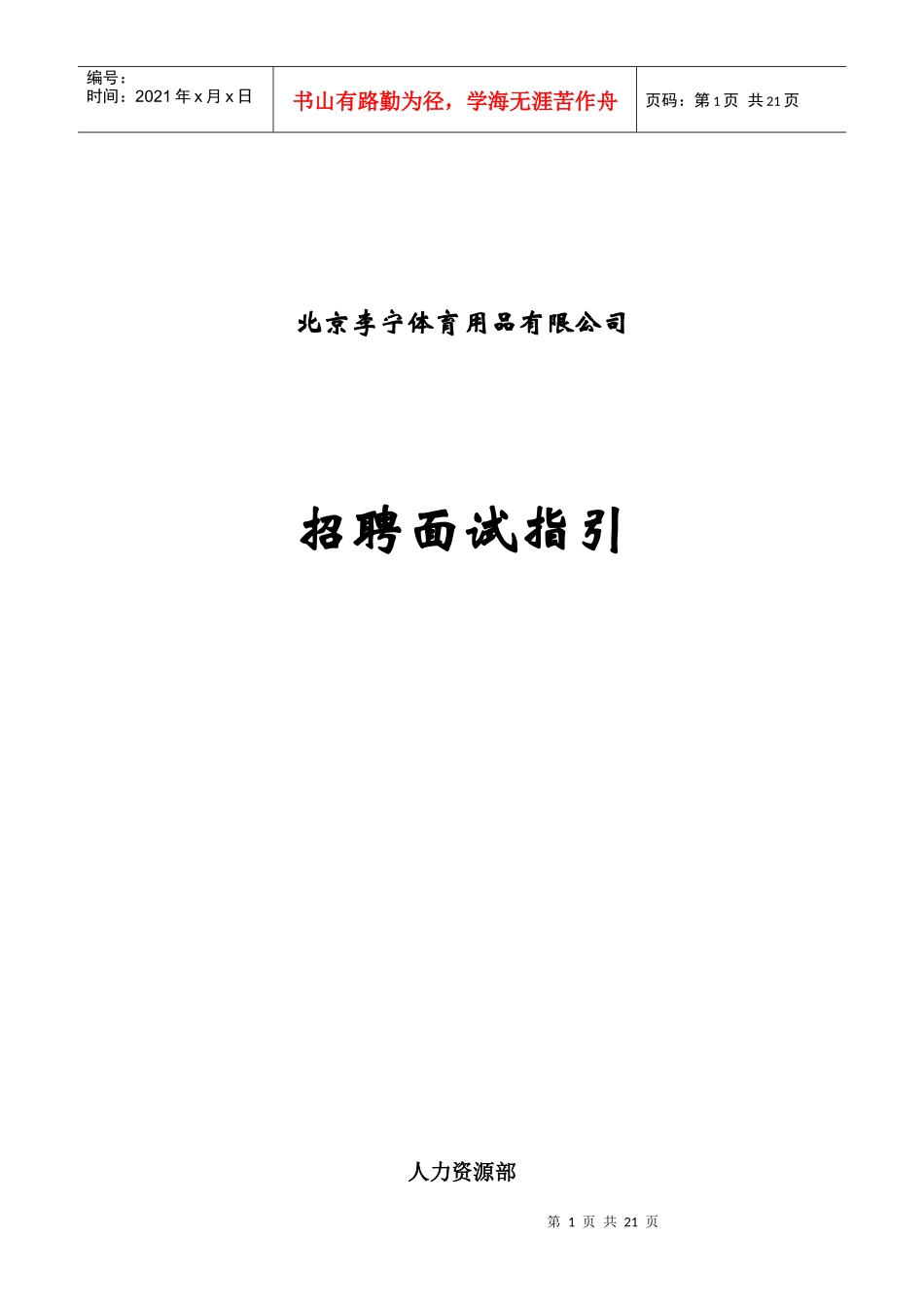 李宁公司招聘面试指引手册_第1页