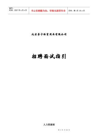 李宁公司招聘面试指引手册