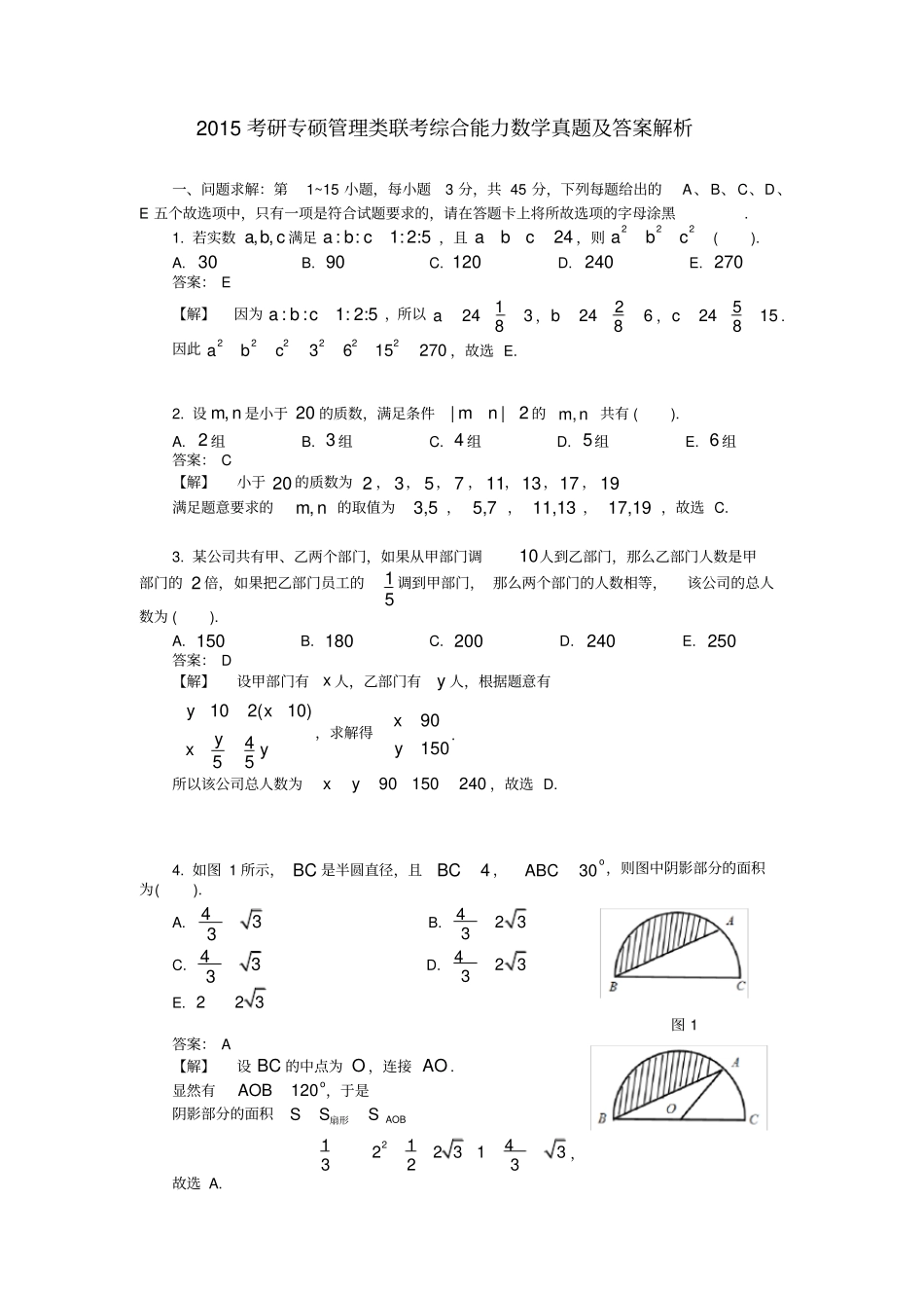 2015年考研专硕管理类联考综合能力数学真题与答案解析_第1页