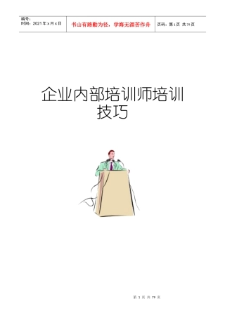 某企业培训师培训技巧流程