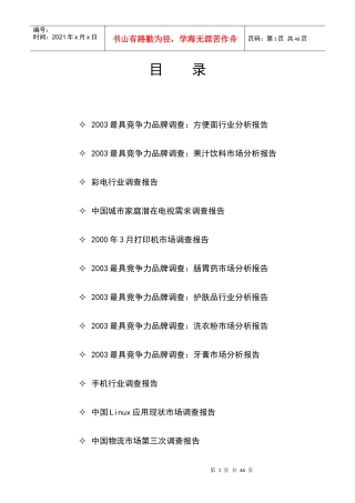 最具竞争力品牌行业分析报告（推荐DOC53）