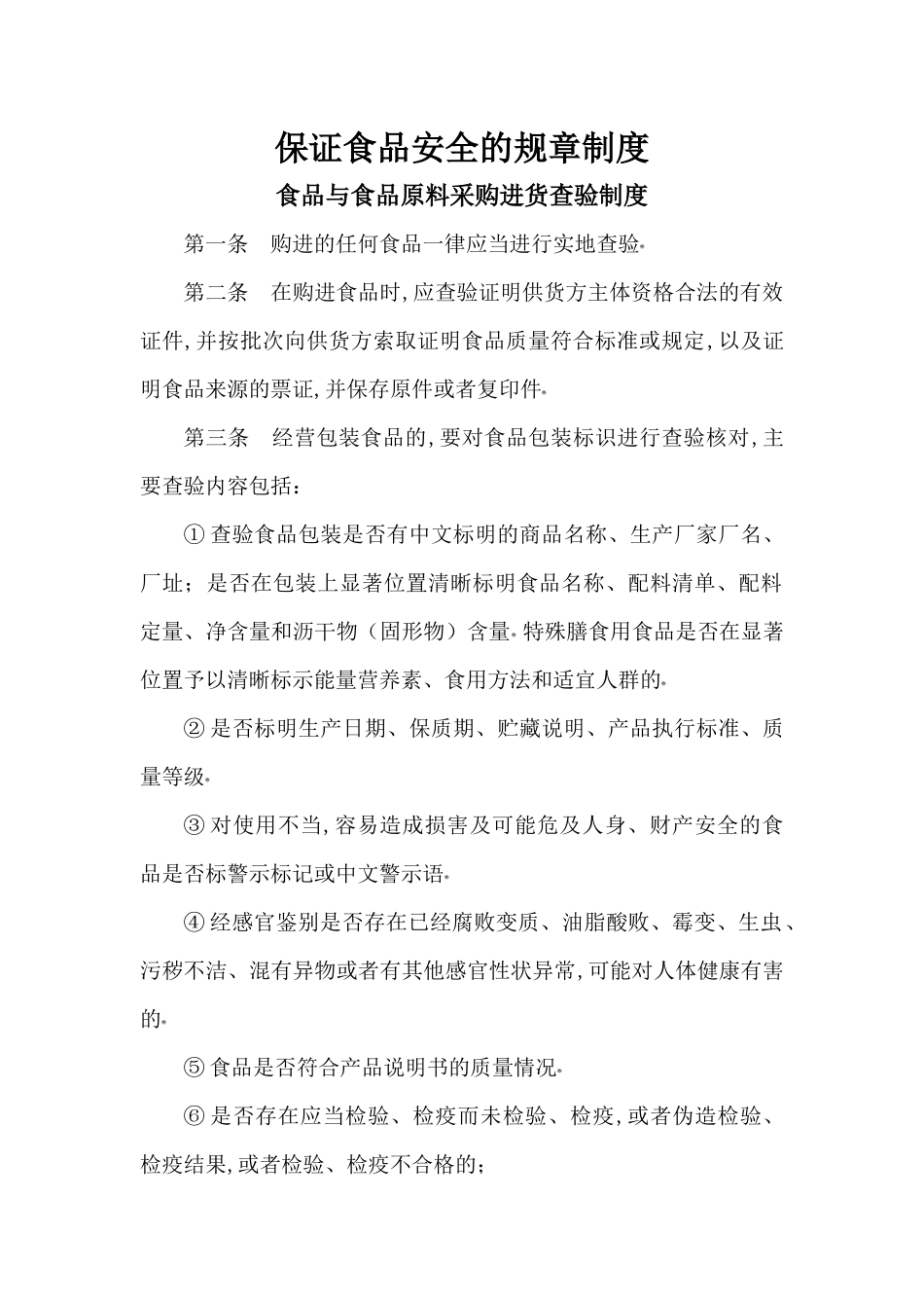 保证食品安全的规章制(定)_第1页