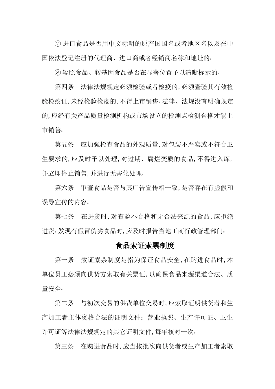 保证食品安全的规章制(定)_第2页