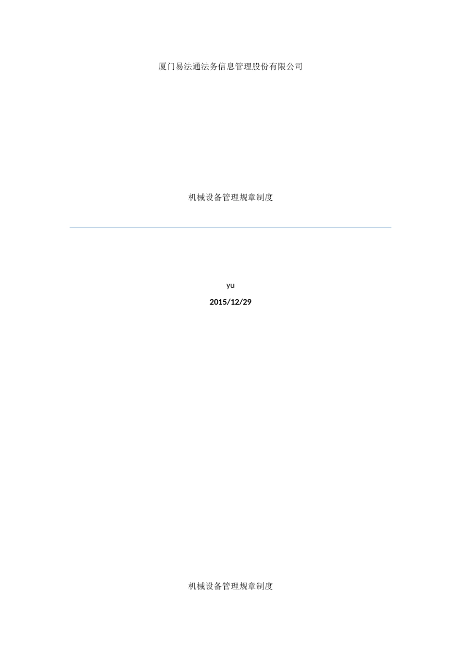 机械设备规章制度_第1页