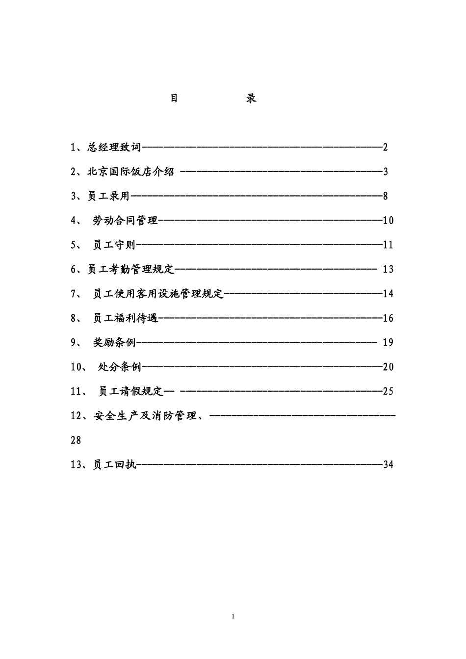 某五星级酒店员工管理手册规范_第2页