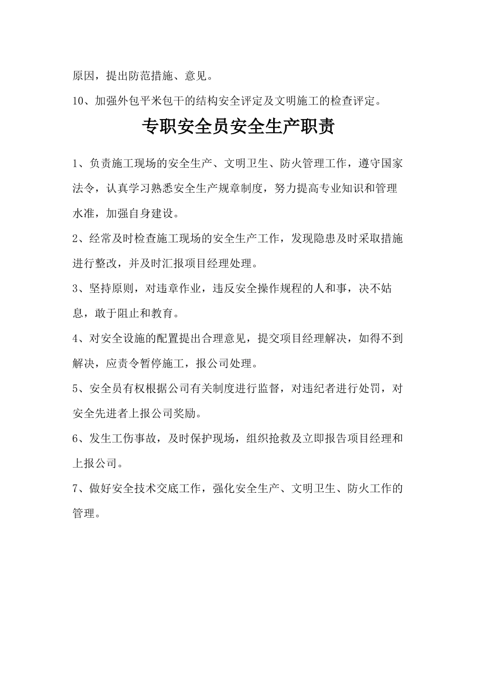 各岗位安全生产职责、制度、现场安全员制度_第3页