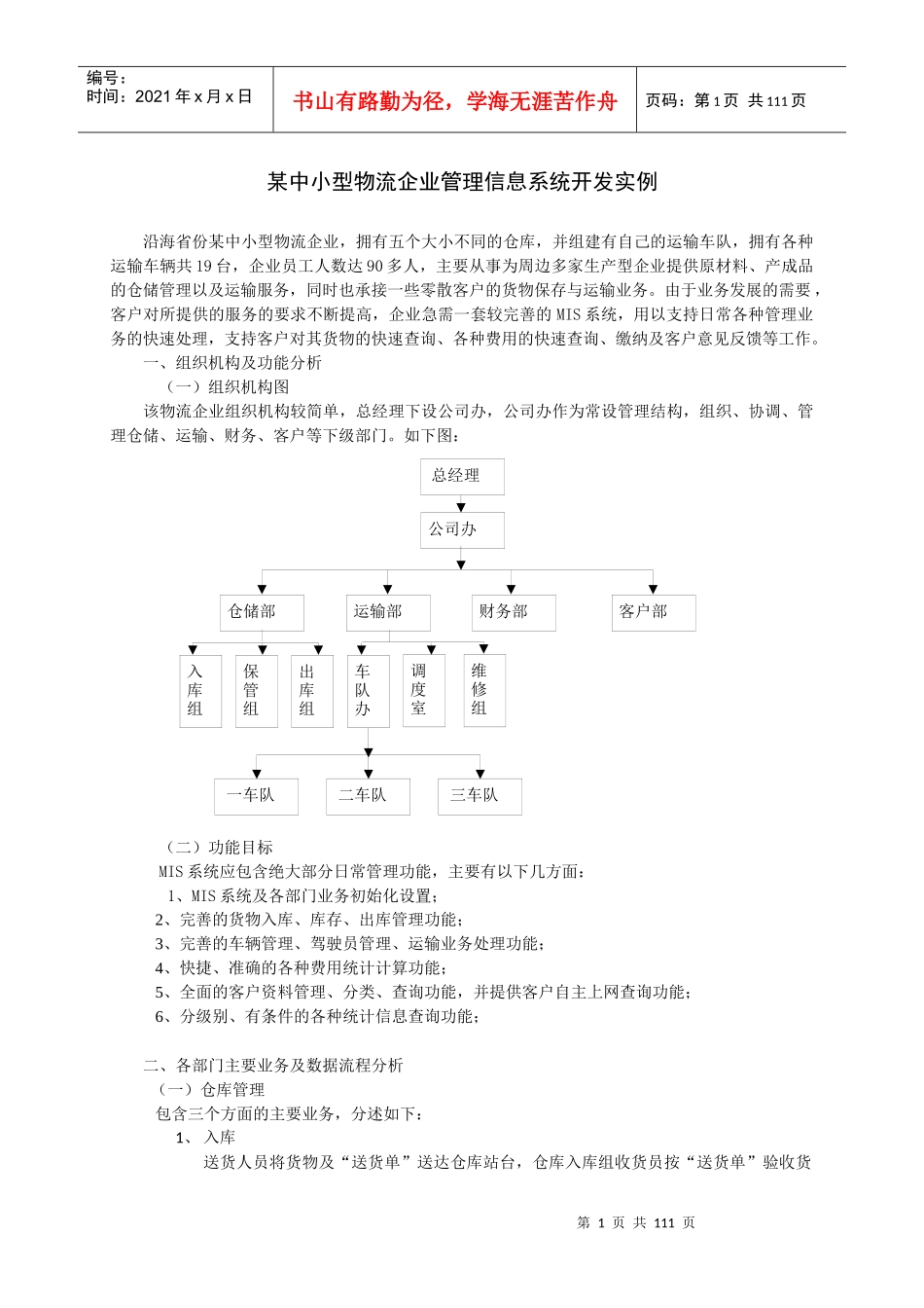 某中小型物流企业管理信息系统开发实例_第1页