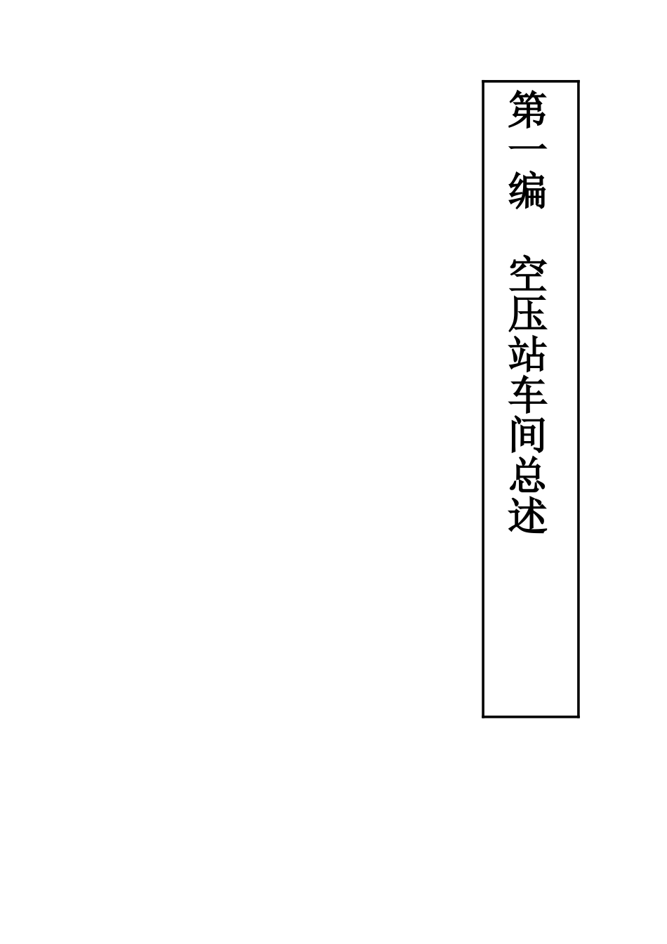 第一编空压站车间总述_第1页