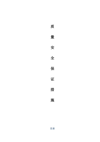 质量、安全保证措施