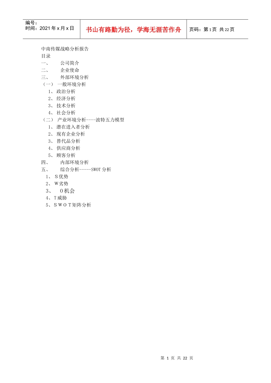某传媒战略分析报告_第1页
