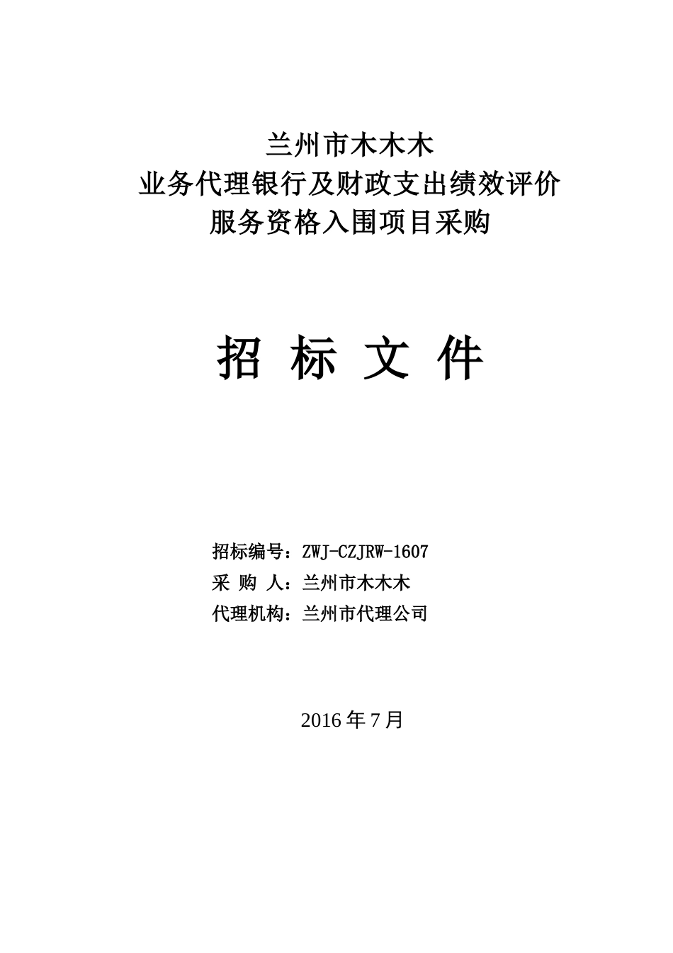 某业务代理银行支出绩效评价服务资格入围采购招标公告_第1页