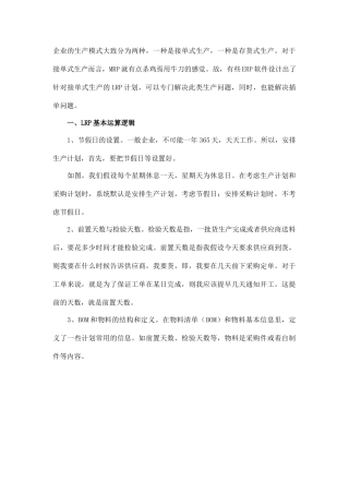 ERP软件针对接单式生产的LRP计划