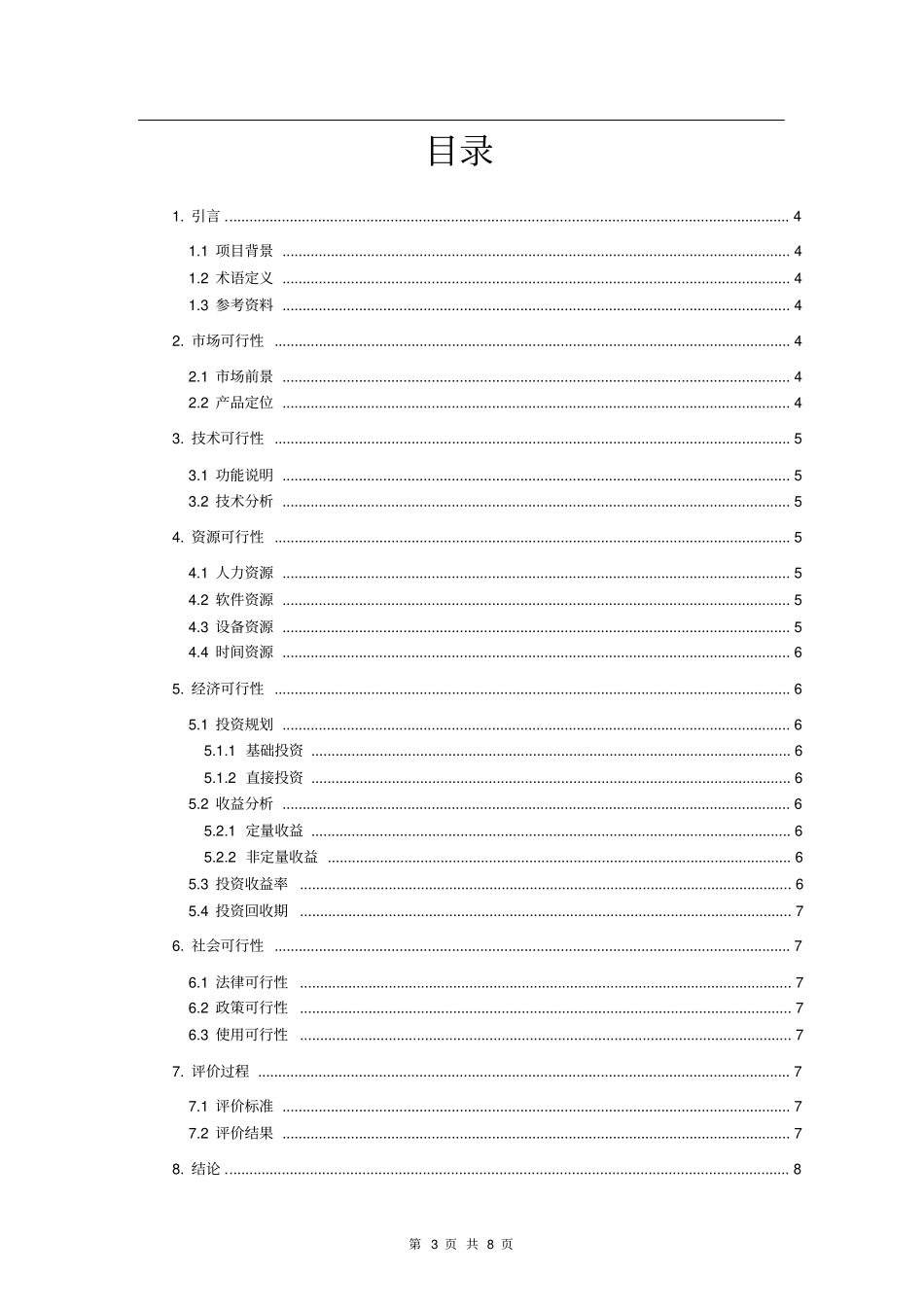 -软件开发可行性分析报告_第3页