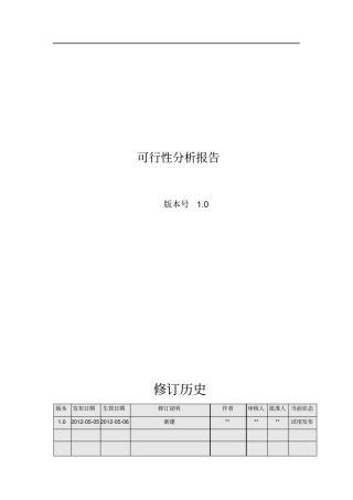 -软件开发可行性分析报告