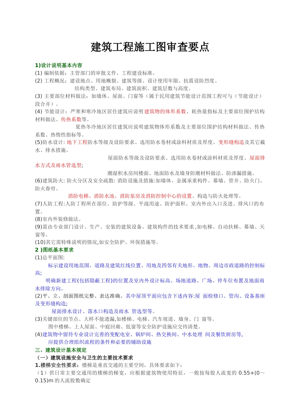 建筑施工图审查要点总结_第1页